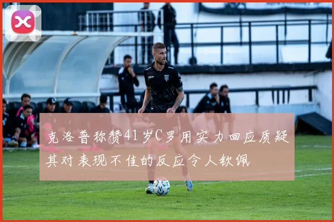 克洛普称赞41岁C罗用实力回应质疑其对表现不佳的反应令人钦佩