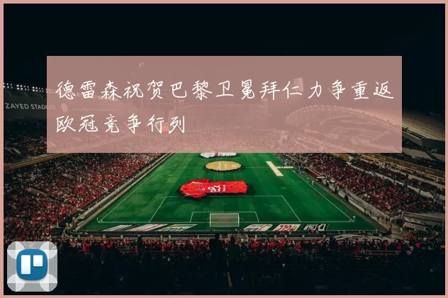 德雷森祝贺巴黎卫冕拜仁力争重返欧冠竞争行列