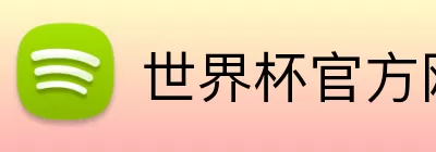 世界杯官方网站 logo